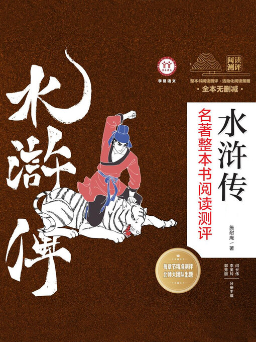 Title details for 《水浒传》名著整本书阅读测评（共3册） by 赵宁宁等 - Available